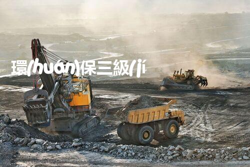 環(huán)保三級(jí)資質(zhì)，解鎖綠色工程大門！